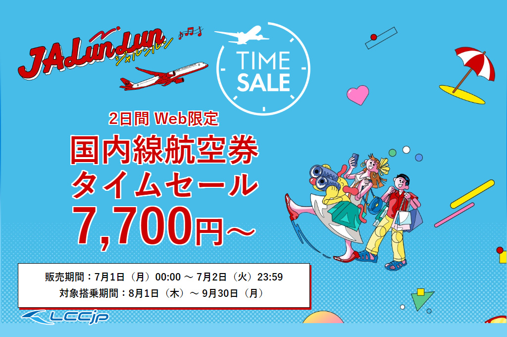 JAL、「国内線航空券タイムセール」7月1日0時から開催！8～9月搭乗分