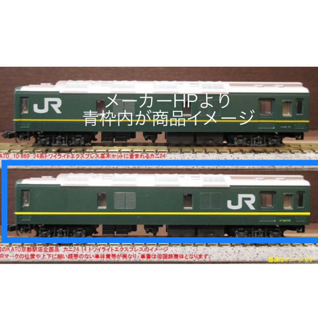 カニ24 14 トワイライトエクスプレス色 KATO京都駅店特製品 日本海