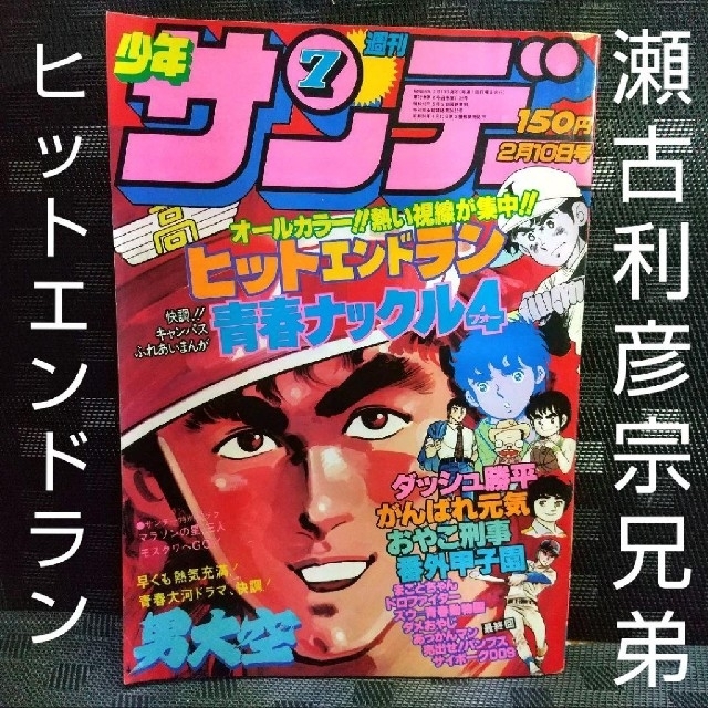 小学館 - 週刊少年サンデー 1980年7号※モスクワ五輪瀬古利彦 宗兄弟