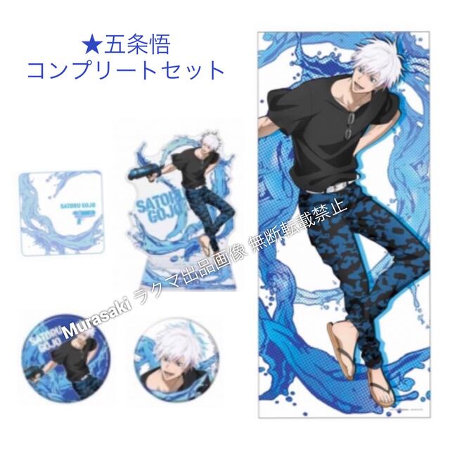 呪術廻戦 セガラッキーくじ五条悟セット セガラッキーくじ 五条 セット