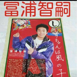 788》冨浦智嗣 Myojo 2007年2月 切り抜きの通販 by りさ's shop｜ラクマ