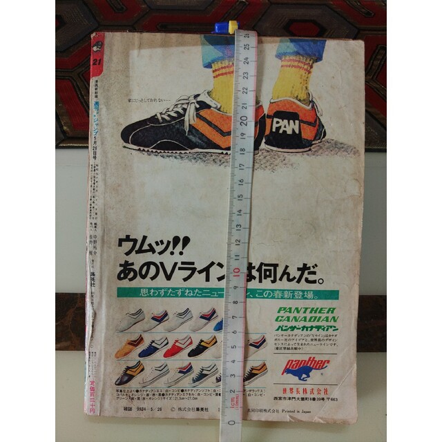 集英社 - 週刊少年ジャンプ 1975年 No.21 5月26日号 昭和レトロまんが