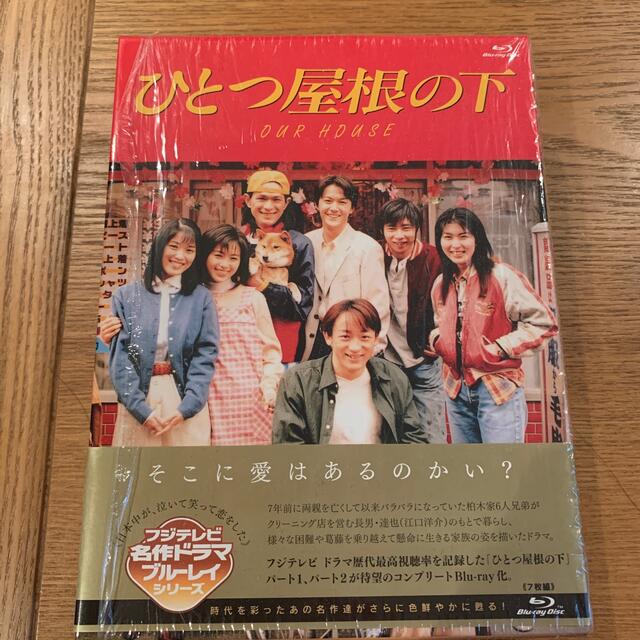 ひとつ屋根の下 コンプリートBlu-ray BOX〈7枚組〉 ひとつ屋根の下