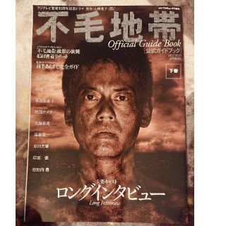 不毛地帯」公式ガイドブック フジテレビ開局50周年記念ドラマ 下巻の