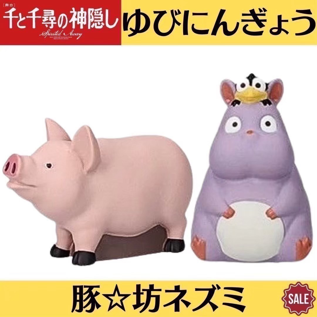 ジブリ - 新品 ジブリ 千と千尋の神隠し 指人形 ゆびにんぎょう 2点 坊