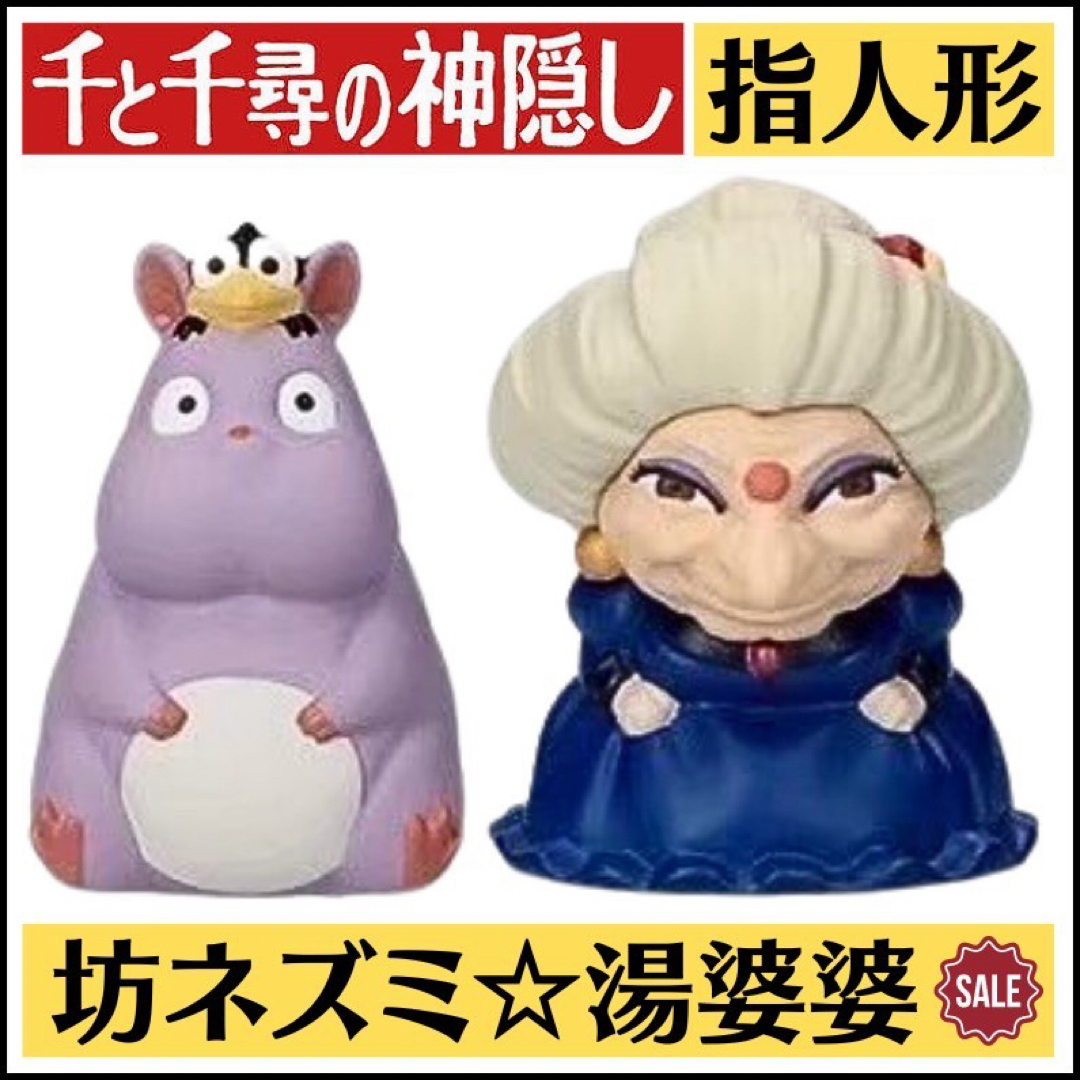 ジブリ - 新品 ジブリ 千と千尋の神隠し 指人形 ゆびにんぎょう 2点 坊