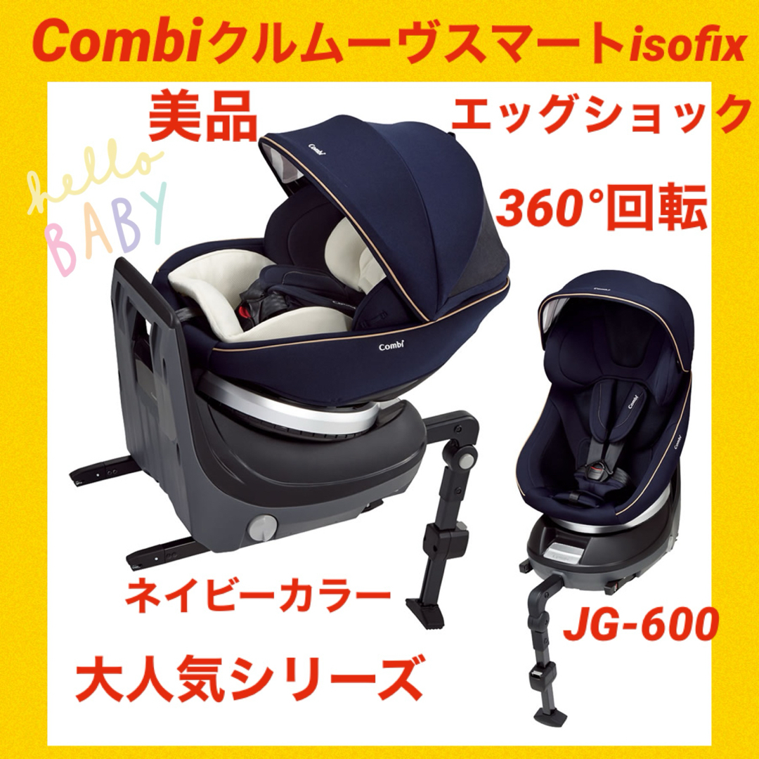 コンビ クルムーヴスマートISOFIX JG-600 エッグショック