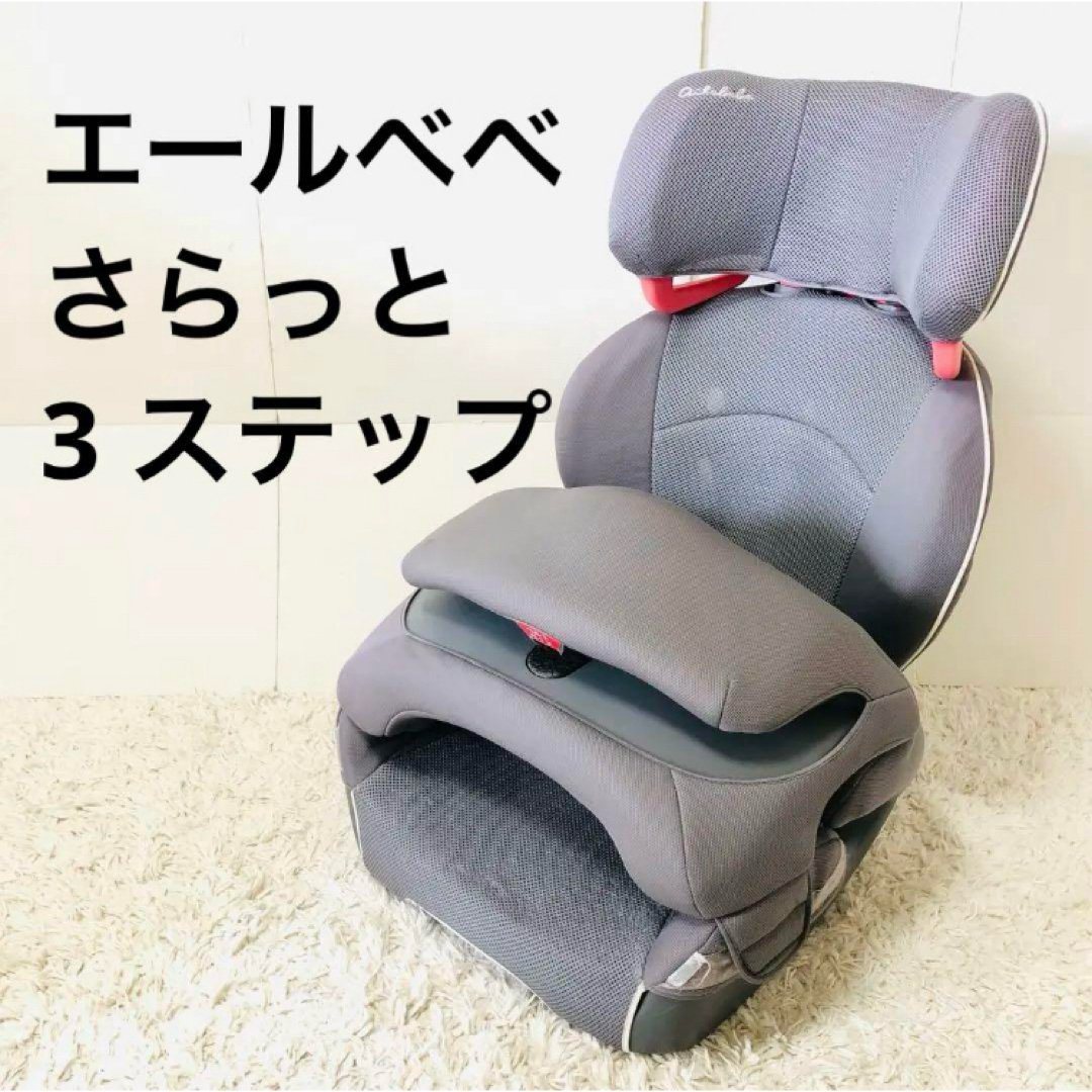 AILEBEBE - エールべべ さらっと 3 ステップ ジュニアシート