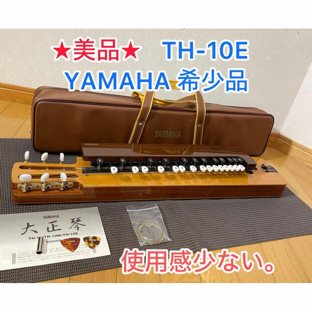 大正琴 YAMAHA TH-10E YAMAHAハードケース付き［鍵あり］ 大正琴