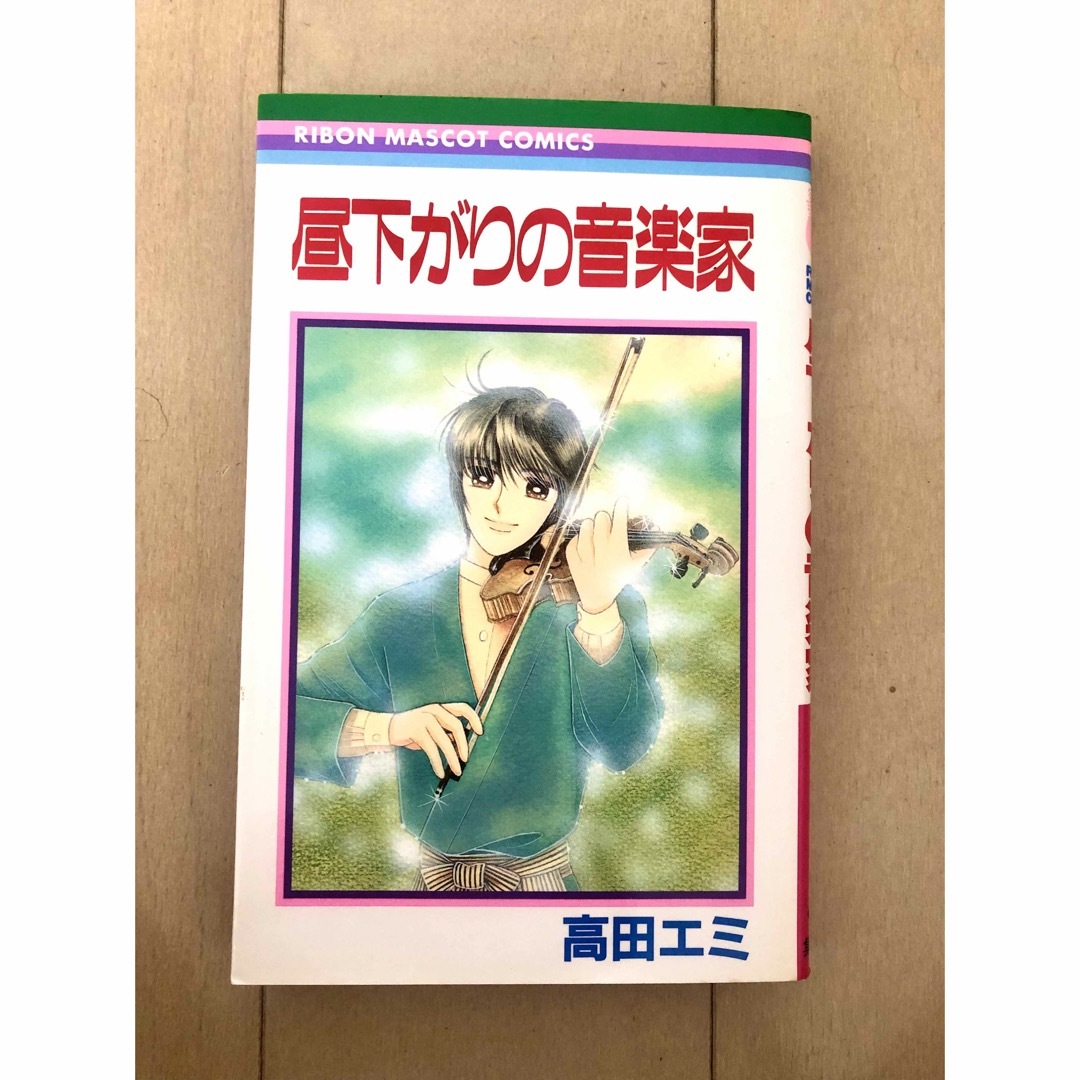 高田エミ 昼下がりの音楽家初版】昼下がりの音楽家 高田エミ 初版