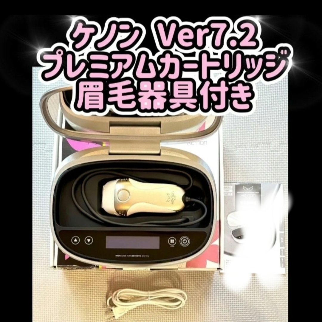 ケノン 脱毛器 シャンパンゴールド 美品 20日まで 早いもの勝ち