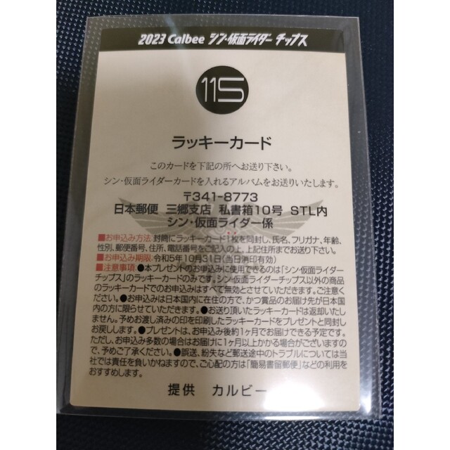 カルビー - シン仮面ライダーチップスカード 第2弾 ラッキーカード 115