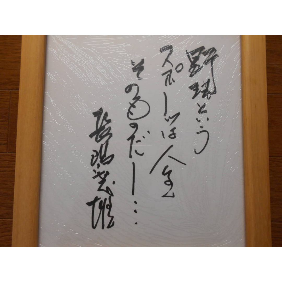 H*A様 長嶋茂雄 直筆色紙「 野球というスポーツは人生そのものだ！ 」 H