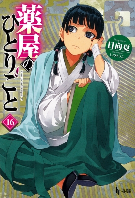 薬屋のひとりごと 16 ヒーロー文庫 : 日向夏 | HMV&BOOKS online