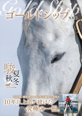 ゴールドシップ写真集 駿夏秋冬 : 競馬王編集部 | HMV&BOOKS online