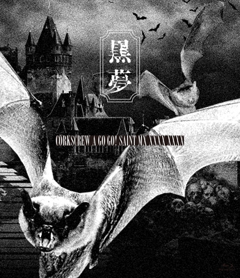 CORKSCREW A GO GO! SAINT MX XXXX XXXX (Blu-ray) : 黒夢 | HMV&BOOKS