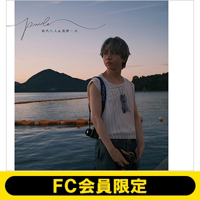 オンライン視聴URL付き》＜長野凌大版＞杢代和人＆長野凌大 フォト