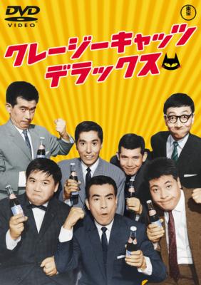 クレージーキャッツデラックス : クレイジーキャッツ | HMV&BOOKS