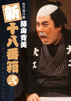 松竹新喜劇 藤山寛美 新十八番箱 弐 DVDボックス : 藤山寛美