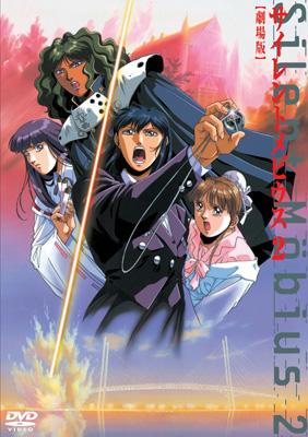 劇場版サイレントメビウス2 : サイレントメビウス | HMV&BOOKS online