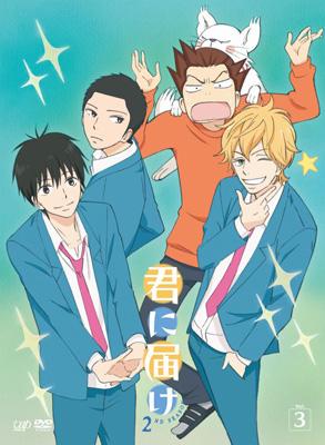 君に届け 2ND SEASON Vol.3 | HMV&BOOKS online - VPBY-13544