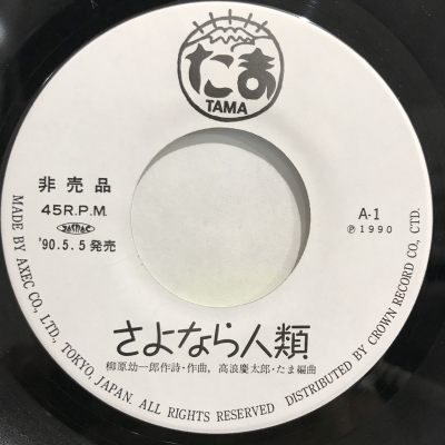 たま アルバム『ひるね』『きゃべつ』初アナログ化 2タイトル同時発売