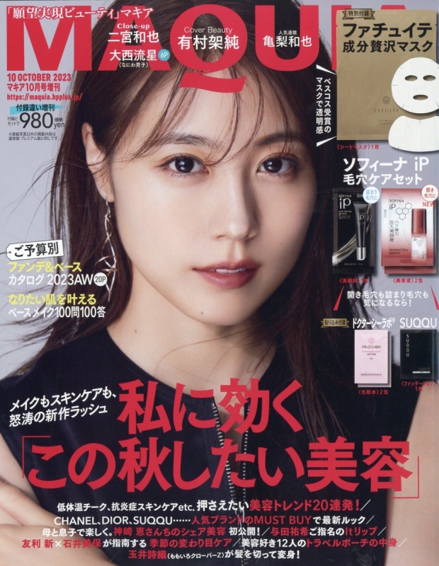 付録違い版 MAQUIA (マキア)2023年 10月号増刊 : MAQUIA編集部