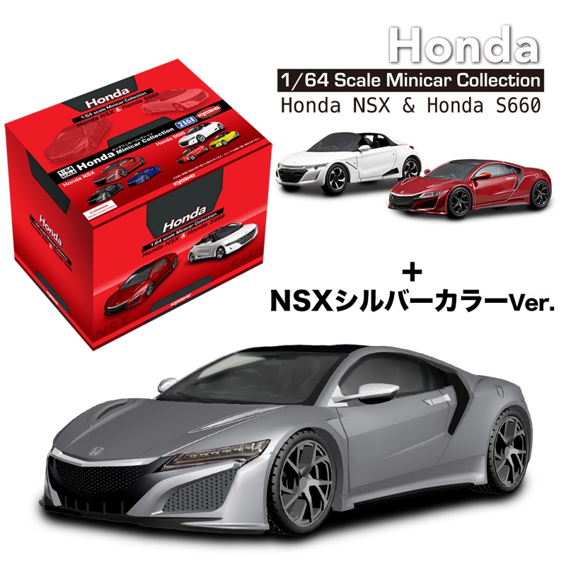 KYOSHO 1/64 ホンダNSX&S660ミニカーコレクション（6個入りBOX＋NSX