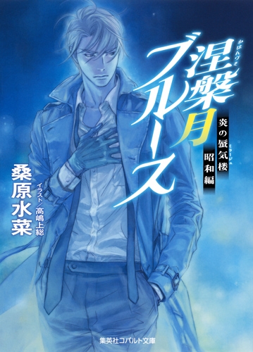 炎の蜃気楼シリーズなど計48冊 桑原水菜 値引き交渉大歓迎 炎の