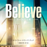 木村拓哉 竹内涼真 一ノ瀬颯 「Believe-君にかける橋-」DVDBOX 木村