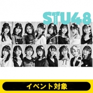 STU48×HMV 7thシングル「ヘタレたちよ」発売記念オンラインチェキ