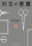 ドラマ『初恋の悪魔』Blu-ray＆DVD-BOX 2023年2月1日発売決定|国内TV