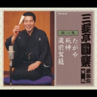 三遊亭圓楽 独演会全集 第八集 : 三遊亭圓楽 (五代目) | HMV&BOOKS