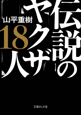 伝説のヤクザ18人 文庫ぎんが堂 : 山平重樹 | HMV&BOOKS online