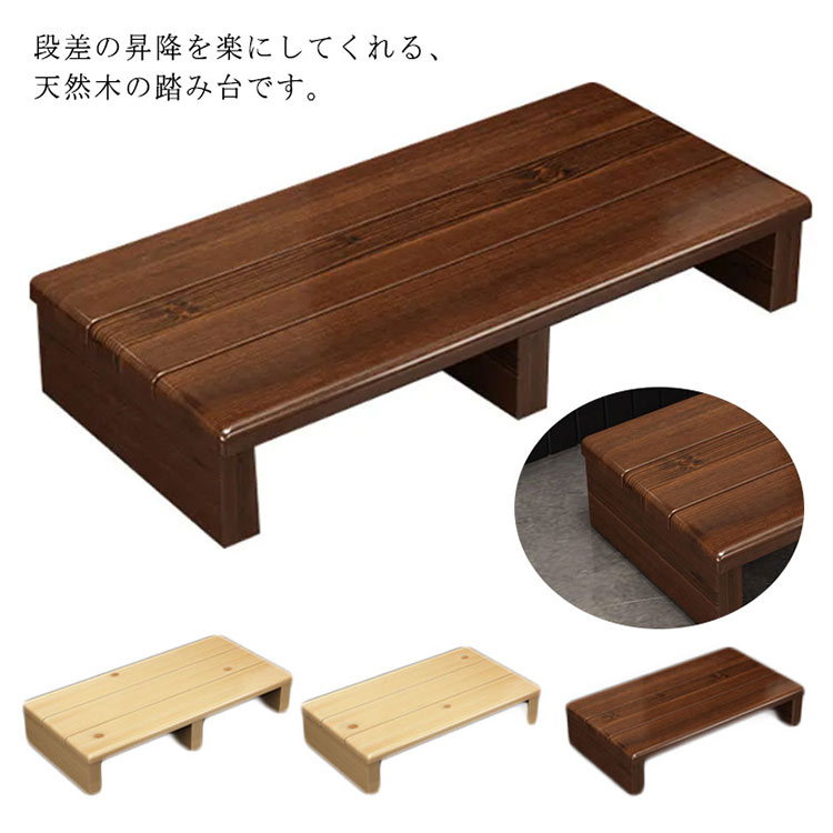 踏み台 幅60/40cm 木製 台 玄関 完成品 北欧 玄関ステップ 高さ11/15cm