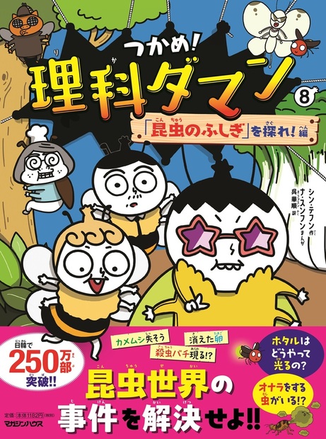つかめ!理科ダマン 8 「昆虫のふしぎ」を探れ!編』 — シン・テフン