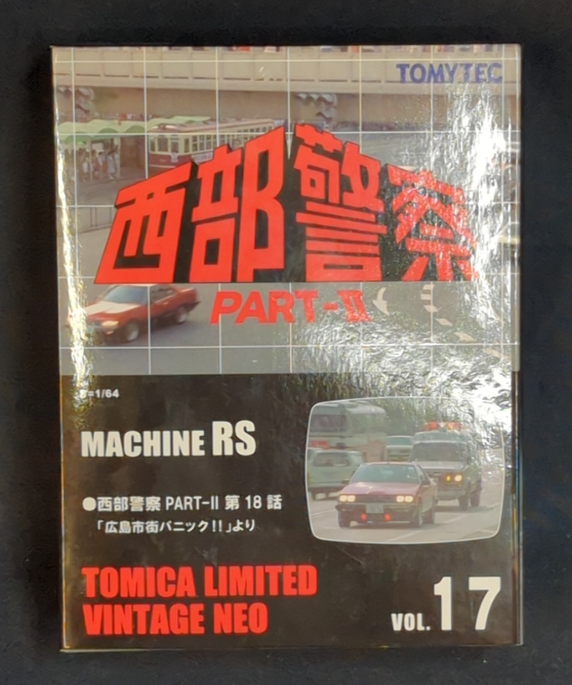 トミーテック 西部警察 PART-Ⅱ MACHINE RS VOL 17