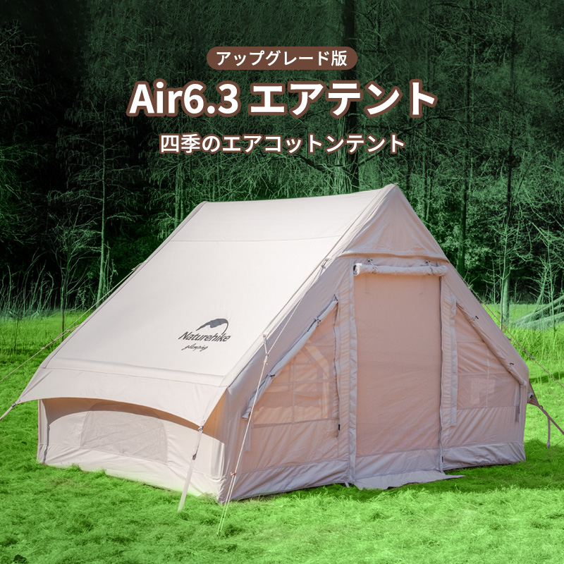 新作Naturehike Air6.3 エアーテント アップグレード版 綿布テント 2-4
