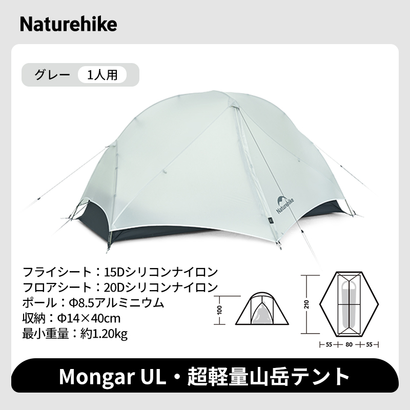 新作】Naturehike Mongar UL テント 2人用 1人用 軽量 アウトドア