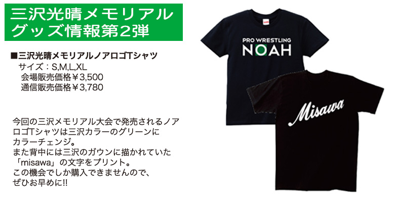通販 6・9後楽園 6・13大阪 にて販売】三沢光晴メモリアルグッズ情報第