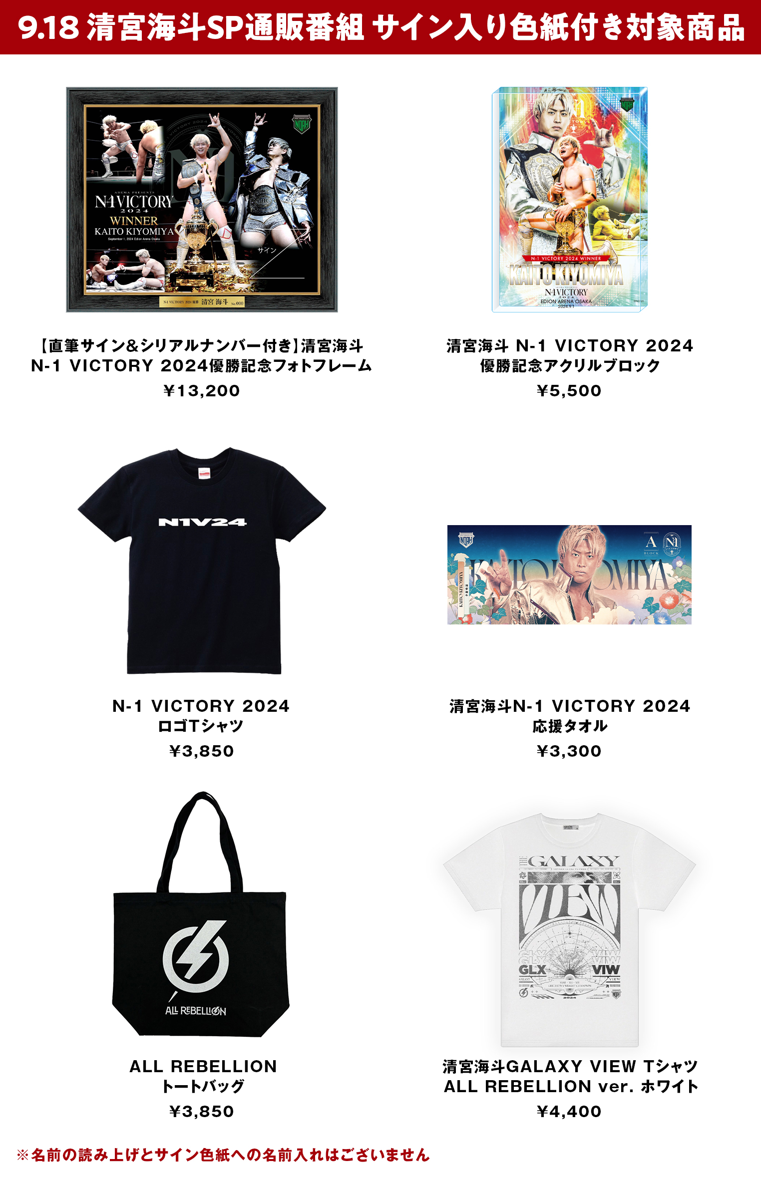 ご購入者全員サイン色紙プレゼント】清宮海斗N-1 VICTORY2024優勝＆GHC