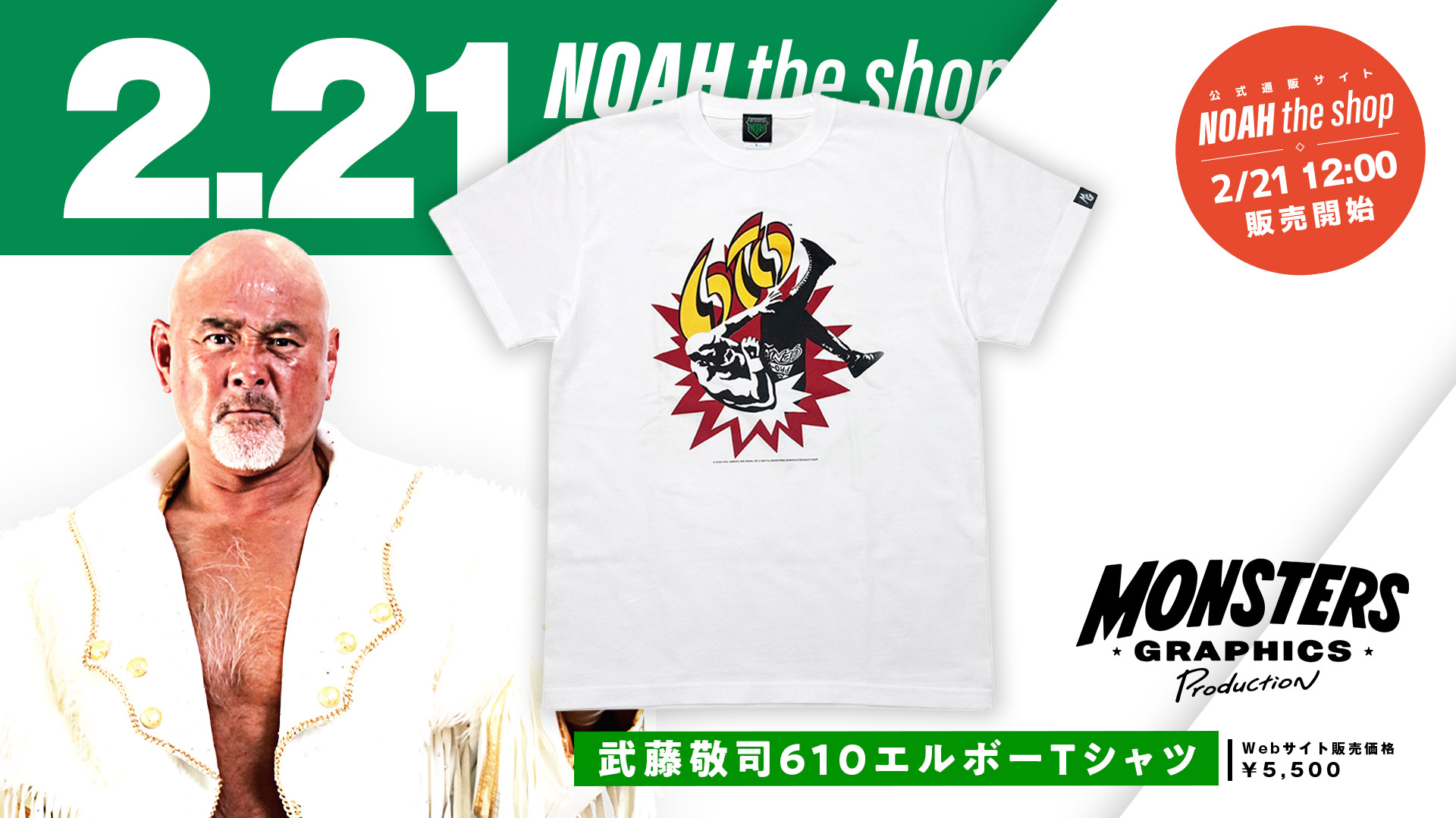 通販情報】2026.2.21“プロレスLOVE”を体現し続けた武藤敬司の引退から3