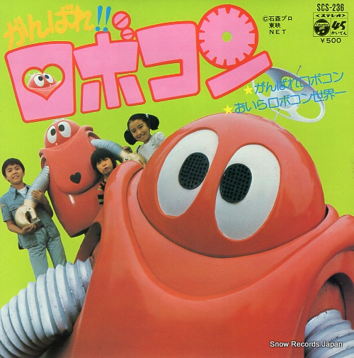 ロボコン がんばれロボコン SCS-236 | レコード買取