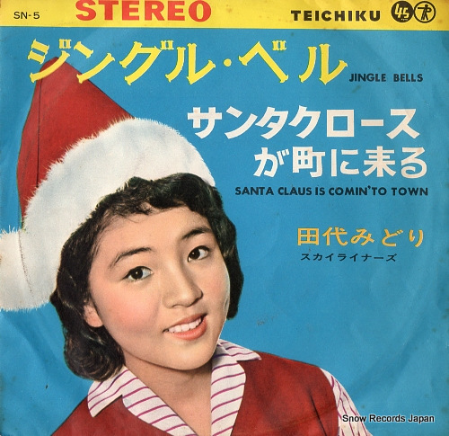 田代みどり ジングル・ベル SN-5 | レコード買取