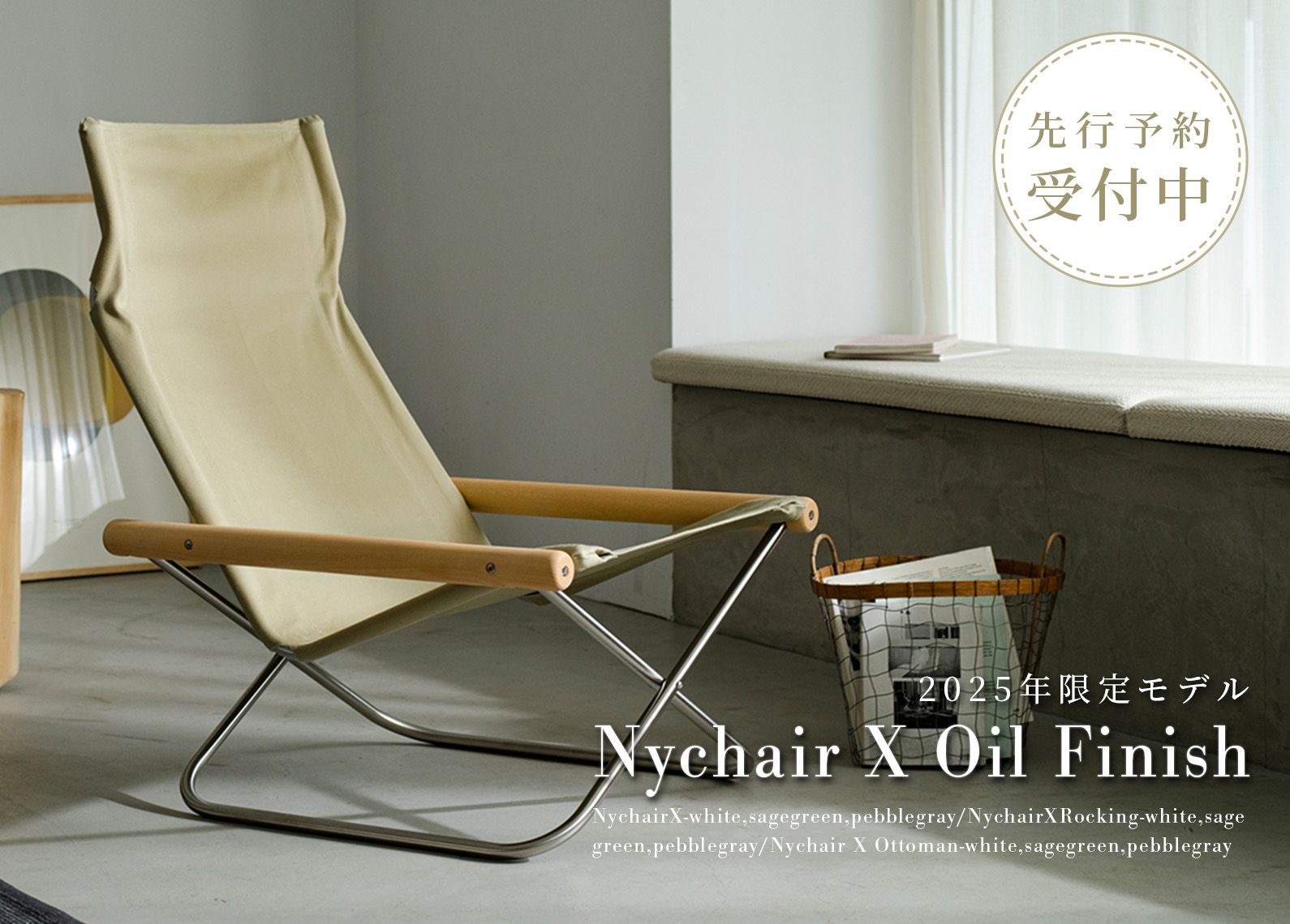 2025年モデル先行予約受付｜Nychair X Oil Finish（ニーチェアエックス