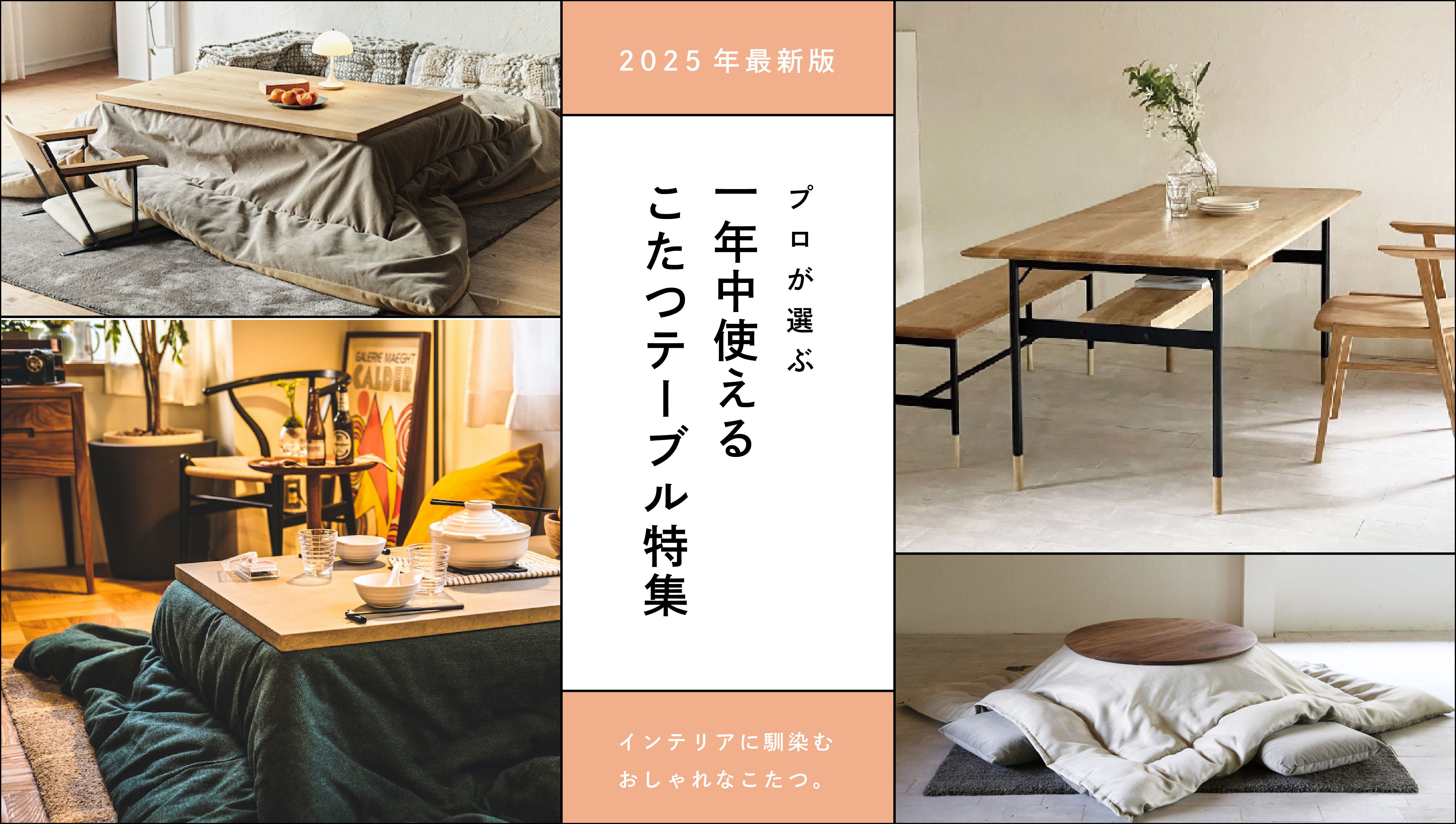 2025年最新版】プロが選ぶ 一年中使えるおすすめこたつローテーブル