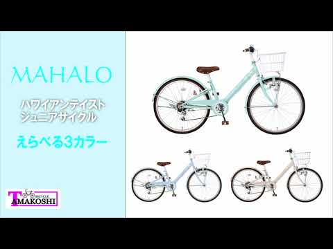 22型 子ども用自転車 マハロジュニア5th(外装6段変速) ブルー MHL226N5
