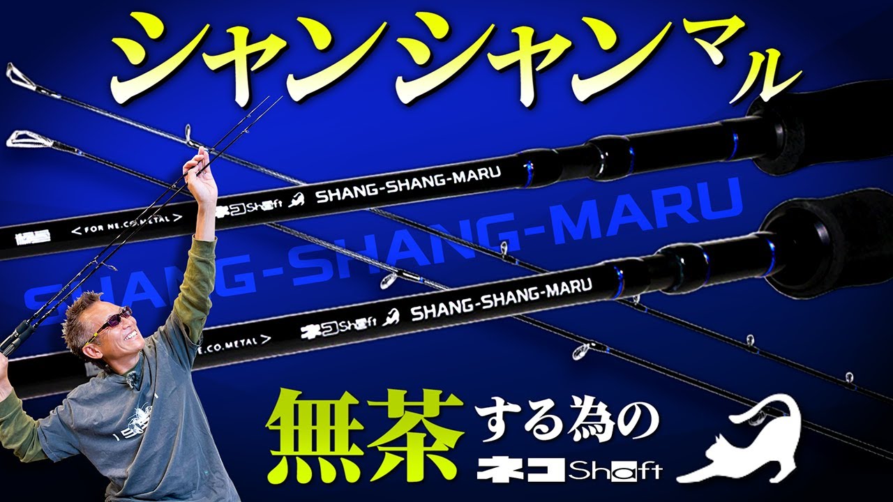 海太郎 ネコシャフト シャンシャンマル C702L | issei [一誠]