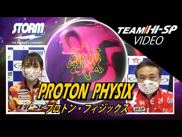 STORM PROTON PHYSIX プロトンフィジックス 丨ボウリング口コミ/評価