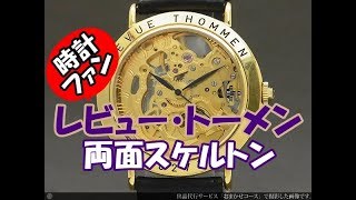 HA-3601| レビュー・トーメン REVUE THOMMEN 両面スケルトン MSR Cal